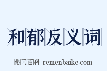 和郁反义词是什么意思的图片